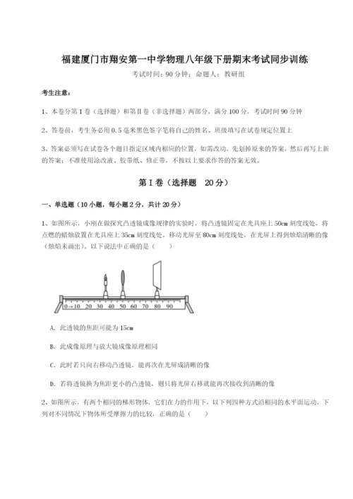 滚动提升练习福建厦门市翔安第一中学物理八年级下册期末考试同步训练试卷（含答案详解）.docx