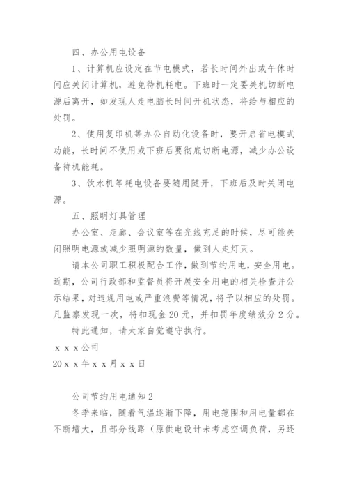 公司节约用电通知.docx