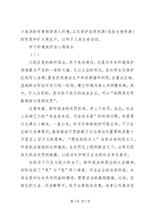 学习《新环境保护法》心得_1 (5).docx