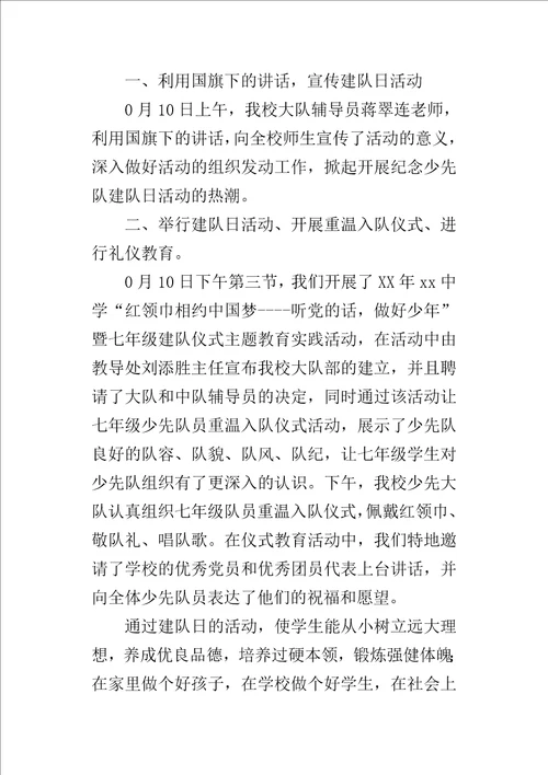 某年中学“红领巾相约中国梦听党的话，做好少年建队日活动总结