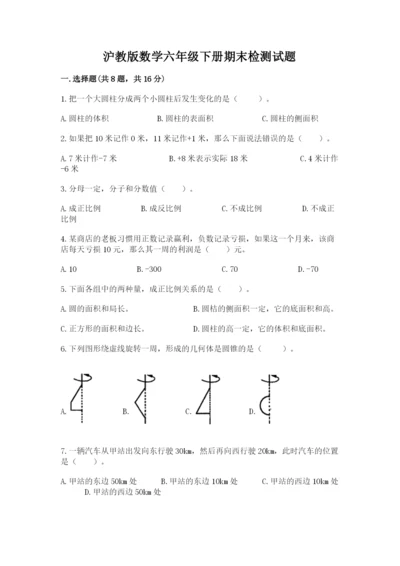 沪教版数学六年级下册期末检测试题及1套完整答案.docx