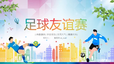 足球比赛少儿足球运动足球培训足球PPT