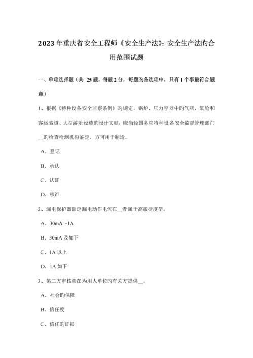 2023年重庆省安全工程师安全生产法安全生产法的适用范围试题.docx