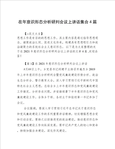 在年意识形态分析研判会议上讲话集合4篇