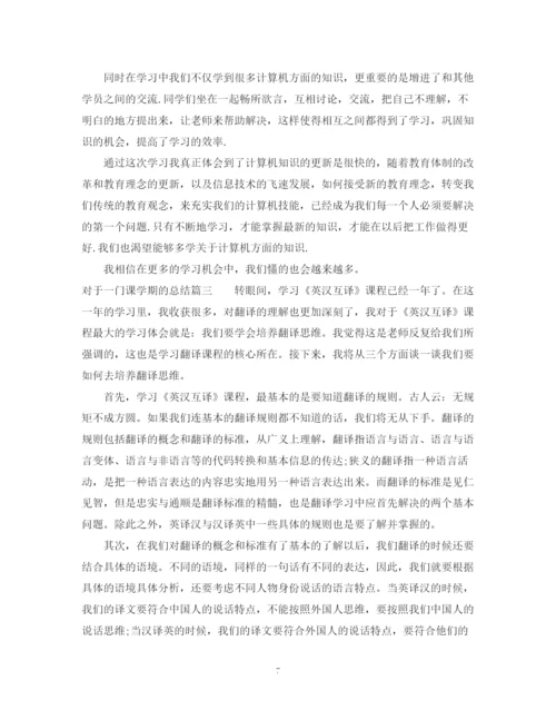 精编之对于一门课学期的总结范文怎么写.docx