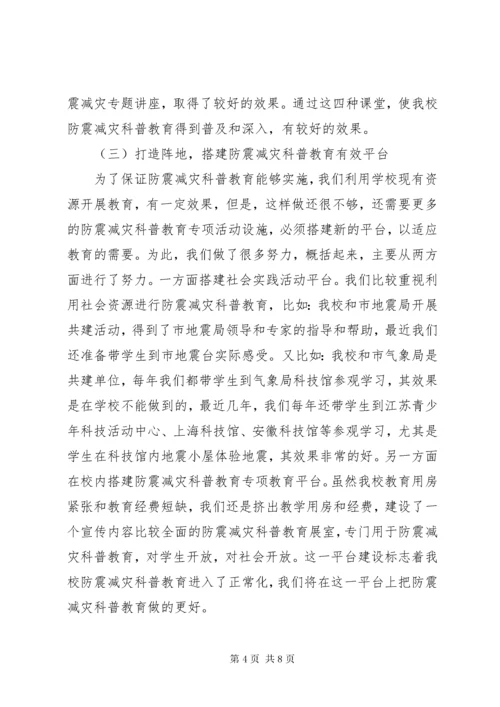 创建防震减灾科普示范校汇报材料.docx