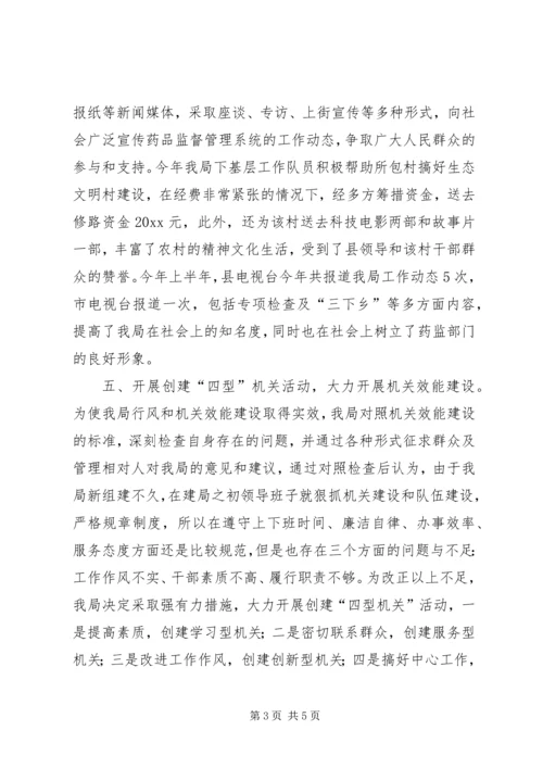 县药监局行风调度会汇报材料 (7).docx