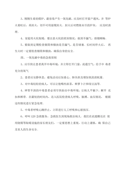 学校预防一氧化碳中毒安全告家长书.docx
