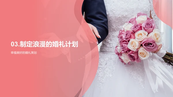 浪漫婚礼策划