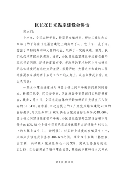 区长在日光温室建设会讲话.docx