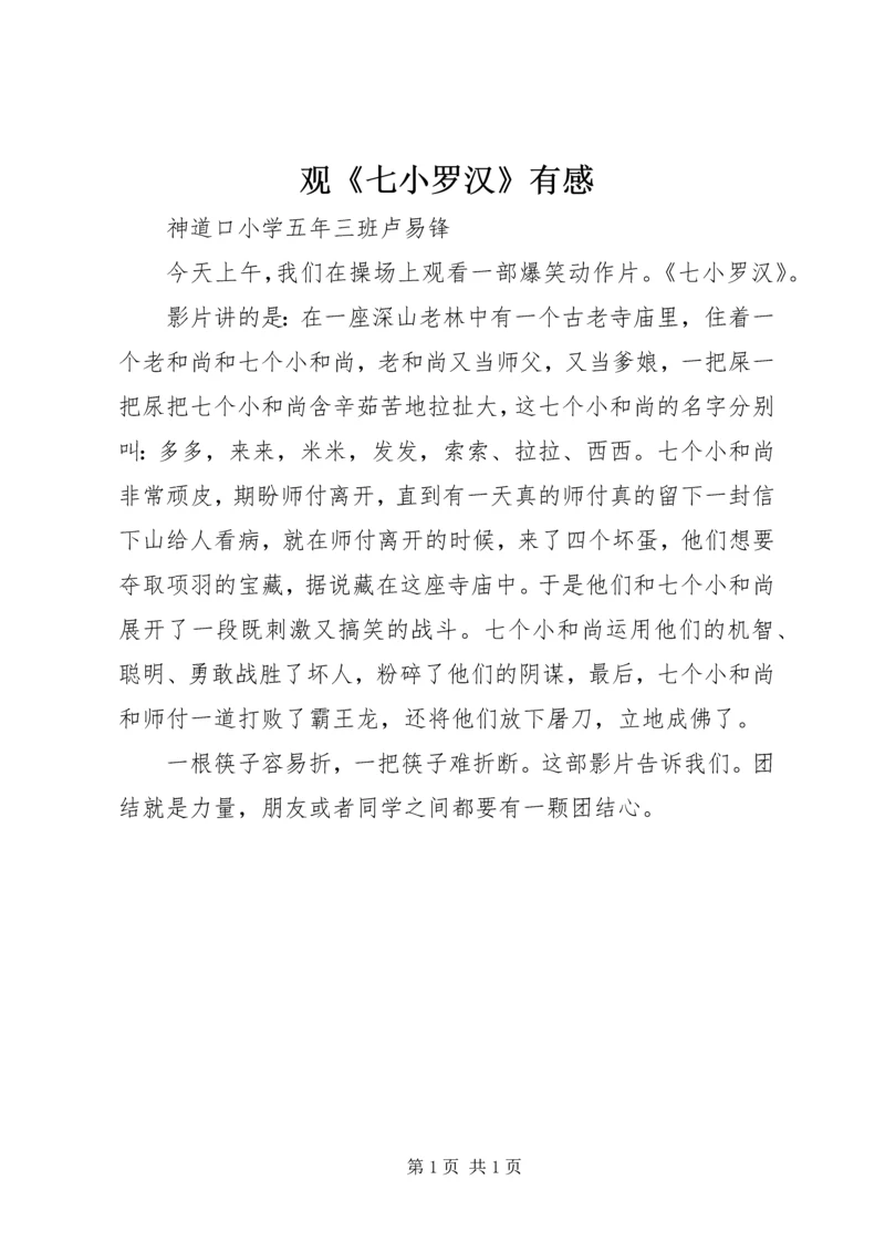 观《七小罗汉》有感.docx