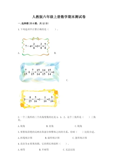 人教版六年级上册数学期末测试卷带答案（突破训练）.docx