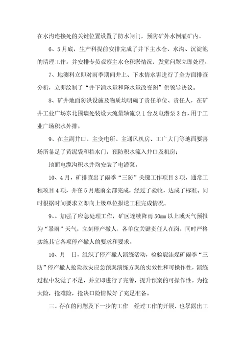 2021年煤矿雨季三防总结煤矿雨季三防工作总结