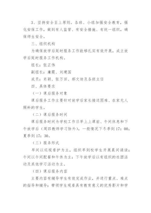 最新学校课后延时服务实施方案.docx