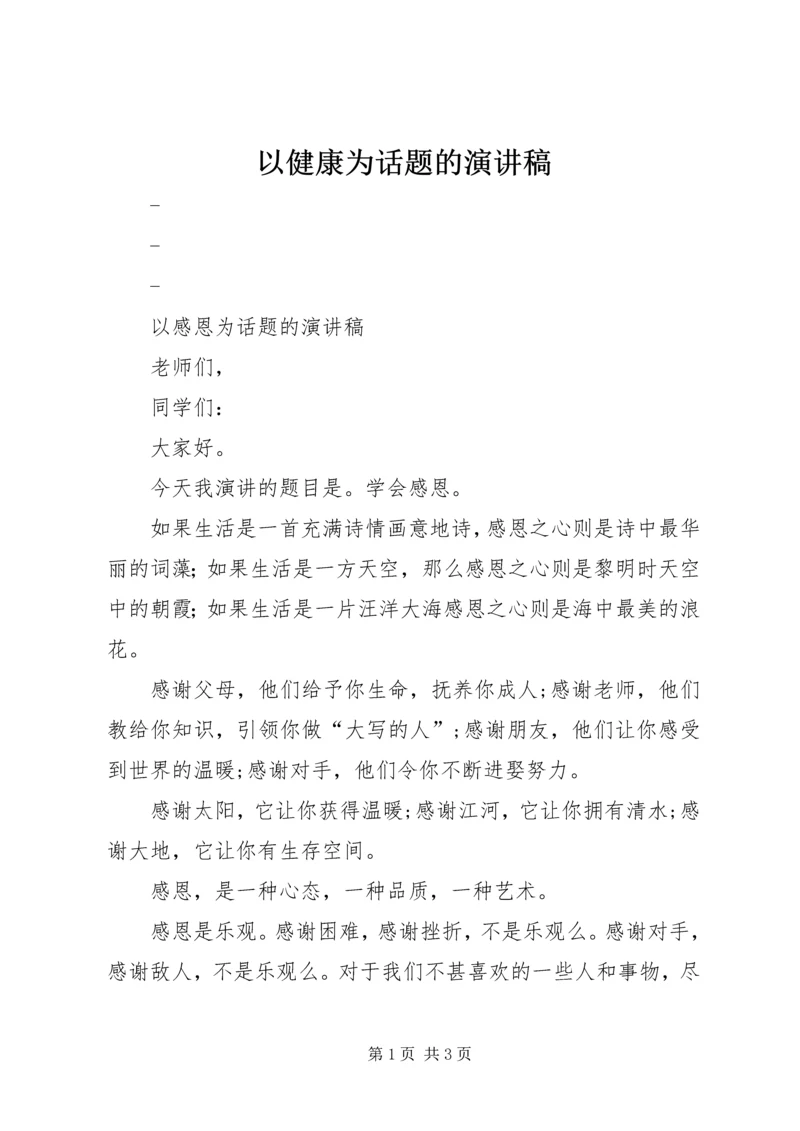 以健康为话题的演讲稿.docx