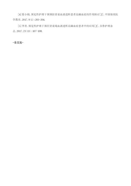 预见性护理预防肾衰血液透析患者高磷血症的效果评价.docx