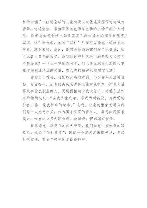 斜杠青年议论文.docx