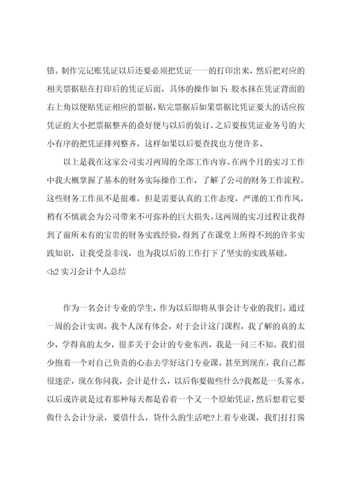 三篇实习会计个人总结范文基础会计实训个人总结