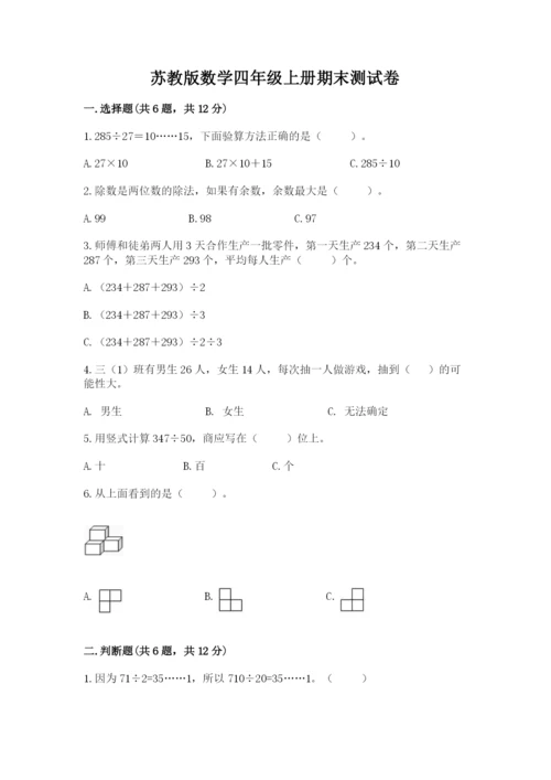 苏教版数学四年级上册期末测试卷含答案【典型题】.docx