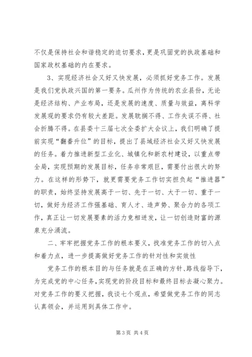 县委书记在全县党务工作会议上的发言二 (2).docx