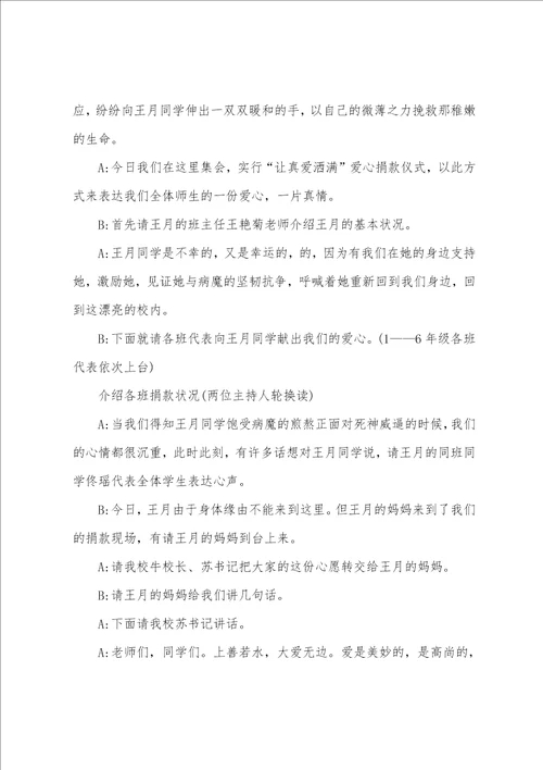 学校爱心捐赠主持词