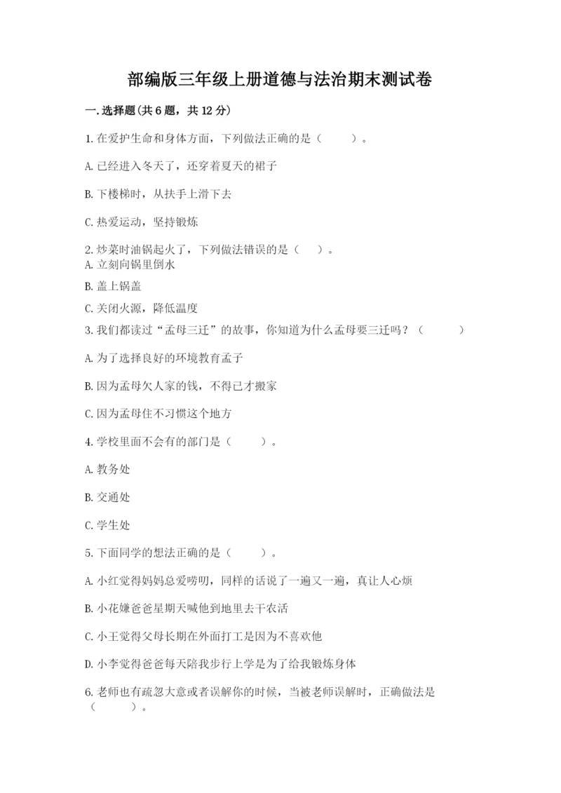 部编版三年级上册道德与法治期末测试卷含完整答案【夺冠】.docx