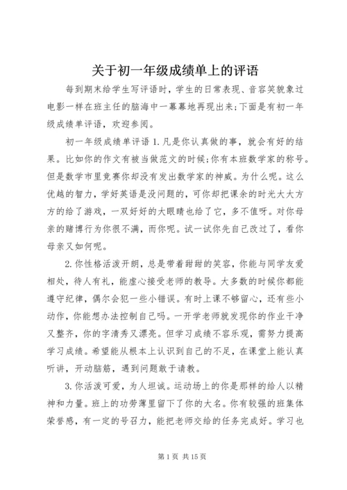 关于初一年级成绩单上的评语.docx