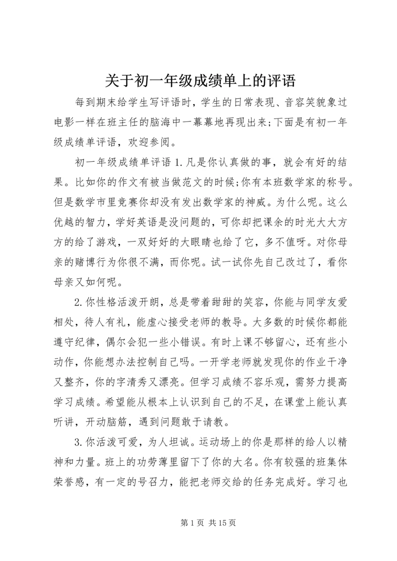 关于初一年级成绩单上的评语.docx