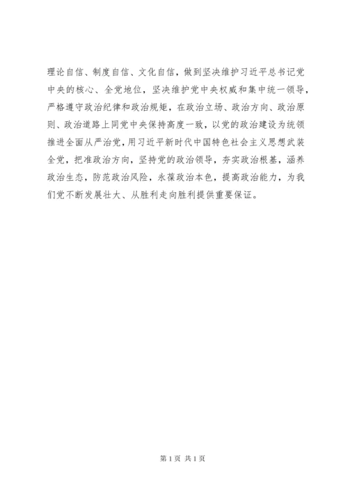 聚焦“党的政治建设”“全面从严治党”专题学习讨论发言稿 (2).docx