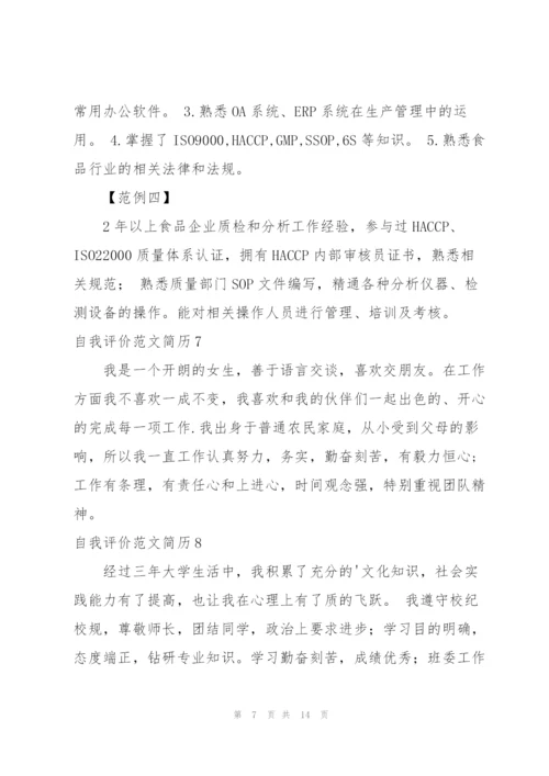 自我评价范文简历.docx