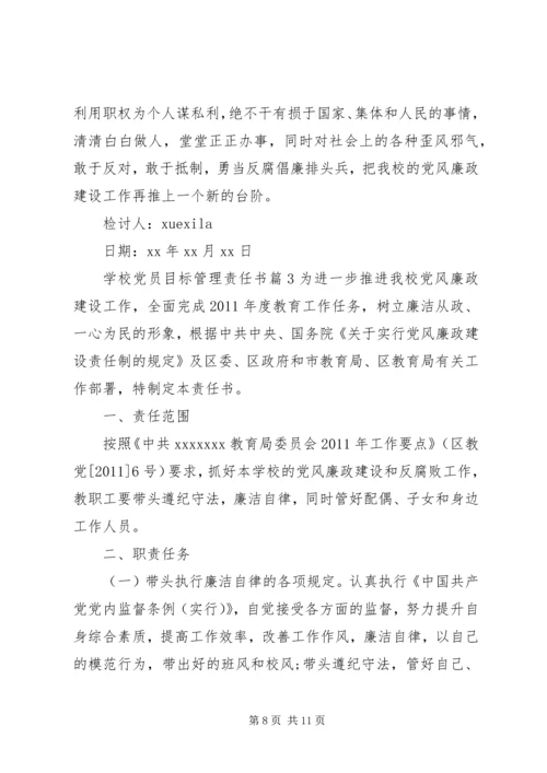 学校党员目标管理责任书 (2).docx