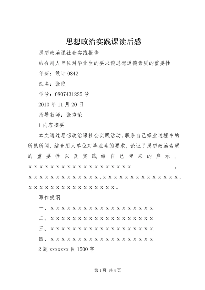 思想政治实践课读后感 (4).docx