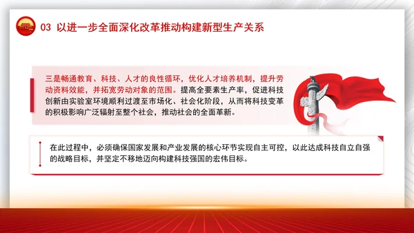 学习贯彻党的二十届三中全会精神与新质生产力相适应的新型生产关系党课PPT