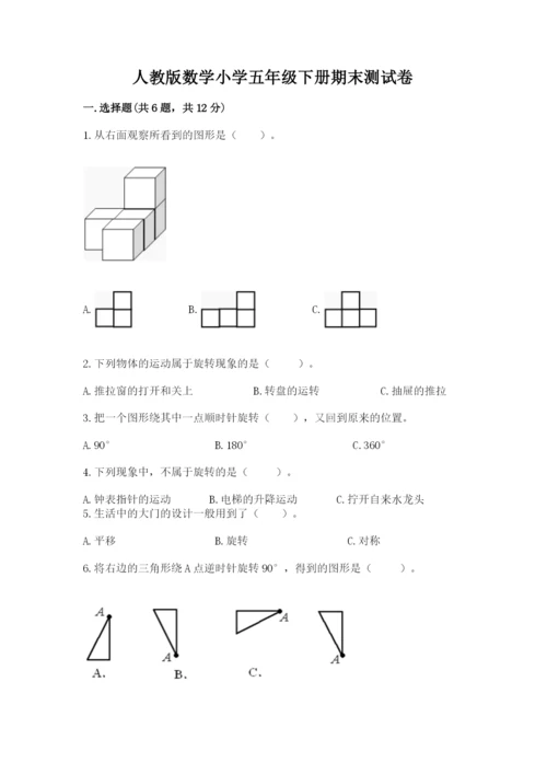 人教版数学小学五年级下册期末测试卷精品【达标题】.docx