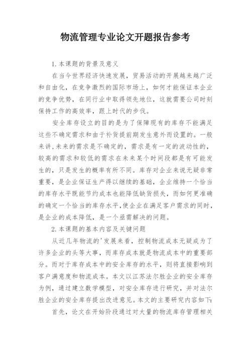 物流管理专业论文开题报告参考.docx