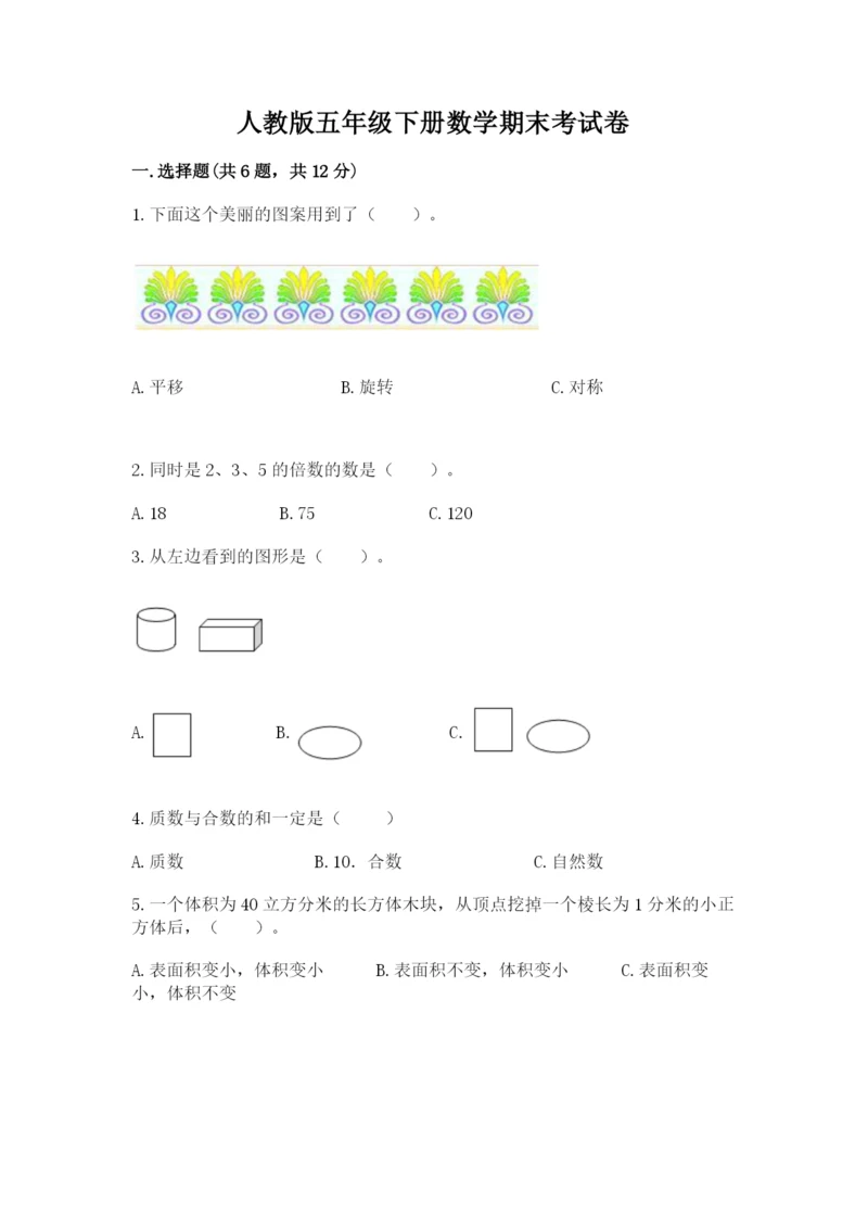 人教版五年级下册数学期末考试卷答案下载.docx