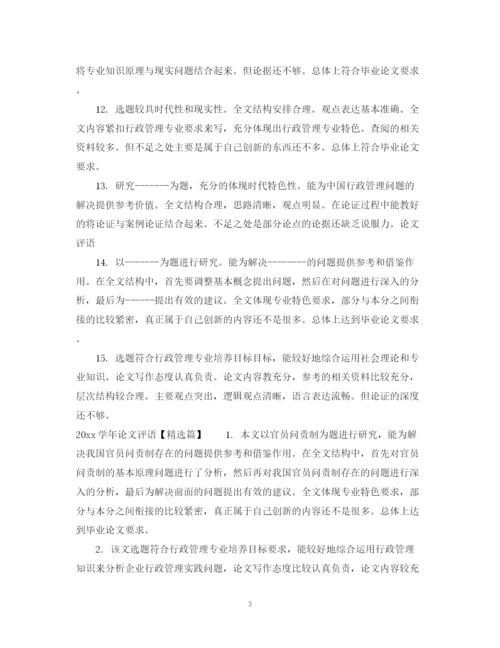 2023年学年论文评语范文.docx