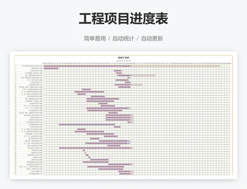 工程项目进度表