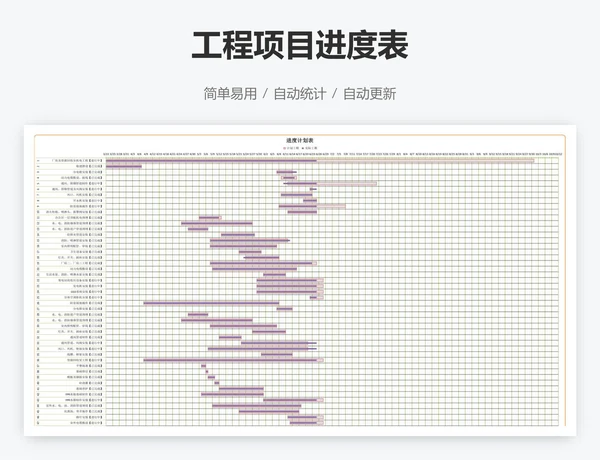 工程项目进度表