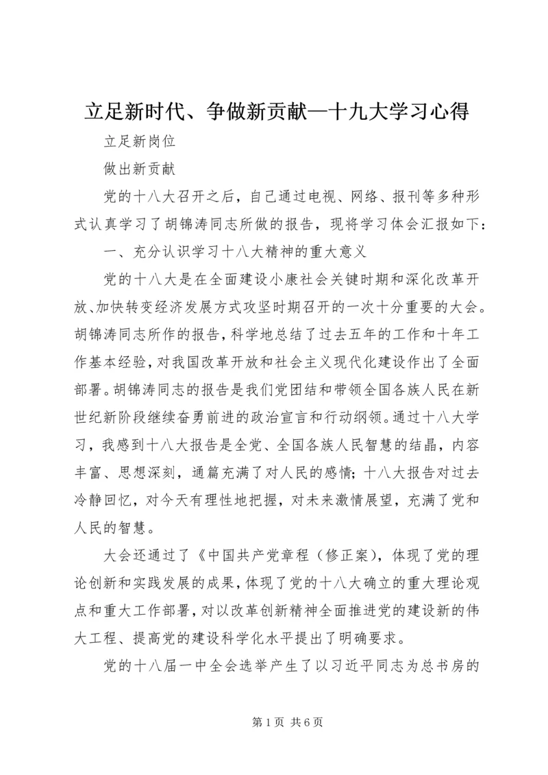 立足新时代、争做新贡献—十九大学习心得 (2).docx