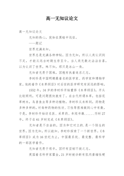 高一无知议论文.docx