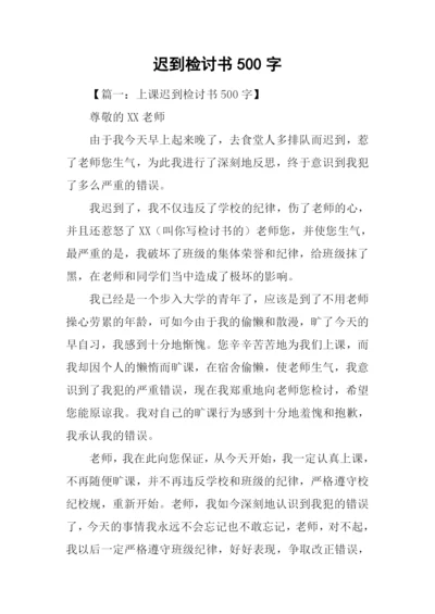 迟到检讨书500字.docx