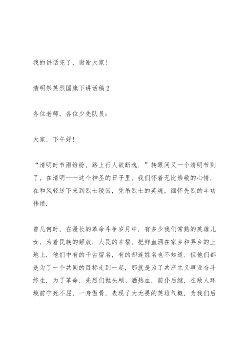 清明祭英烈国旗下讲话稿5篇.docx