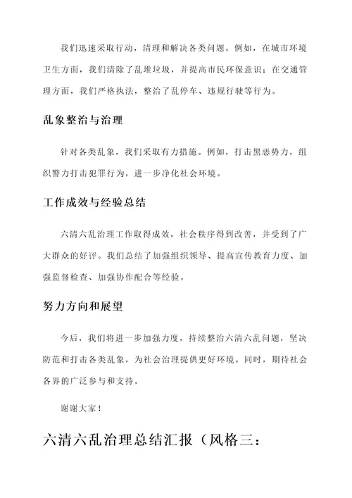 六清六乱治理总结汇报