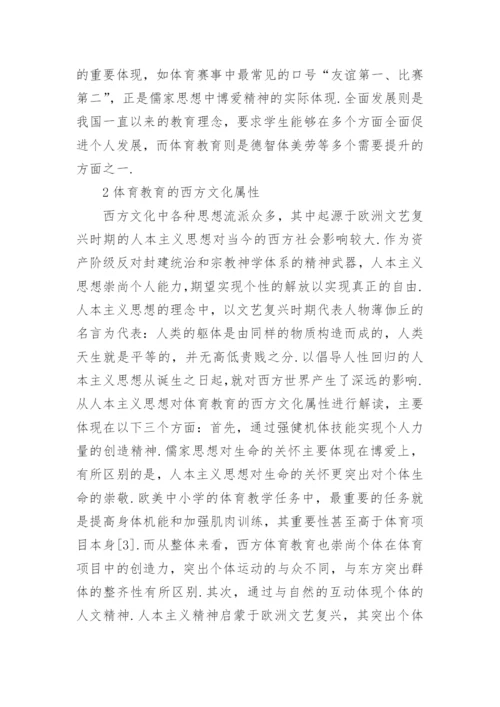 体育教育东西方文化属性分析的毕业论文.docx