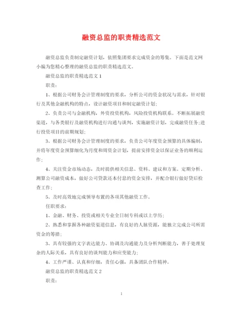 2023年融资总监的职责精选范文.docx