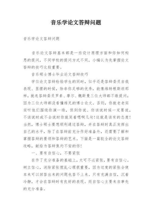 音乐学论文答辩问题.docx