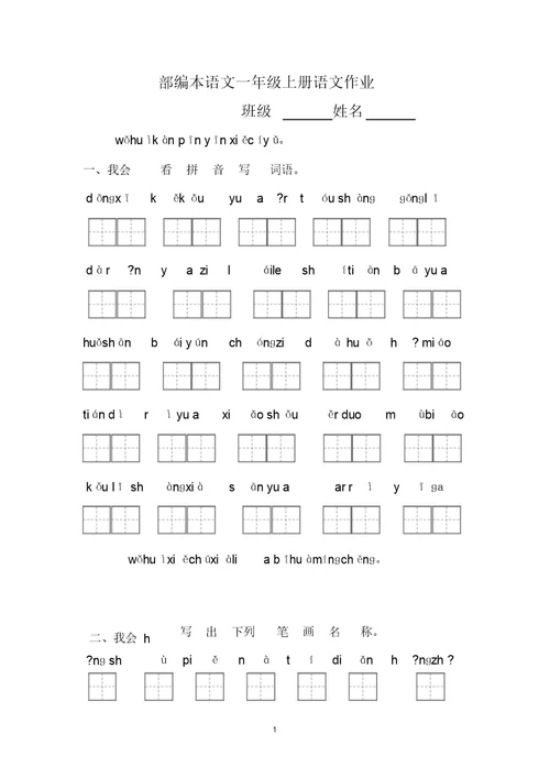 部编版一年级语文上册看拼音写词语+笔顺