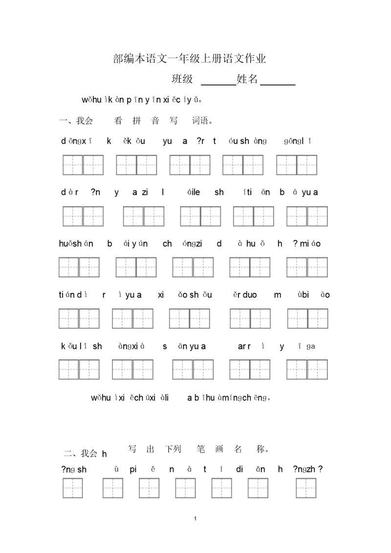 部编版一年级语文上册看拼音写词语+笔顺