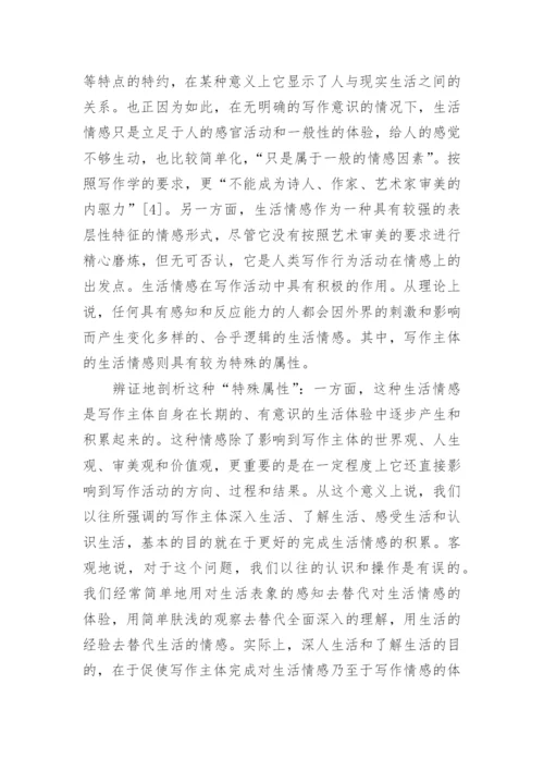 文学写作主体情感论文的.docx